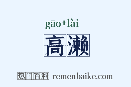 高濑是什么意思的图片